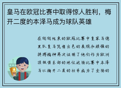 皇马在欧冠比赛中取得惊人胜利，梅开二度的本泽马成为球队英雄