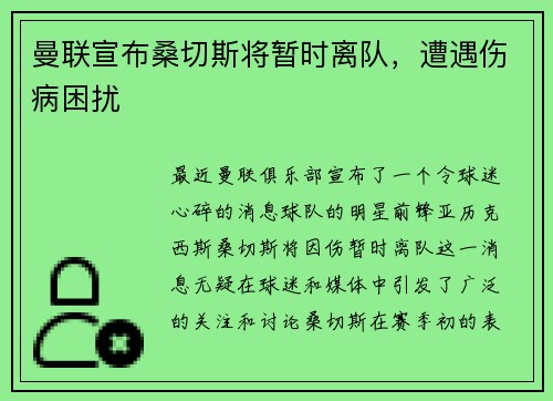 曼联宣布桑切斯将暂时离队，遭遇伤病困扰