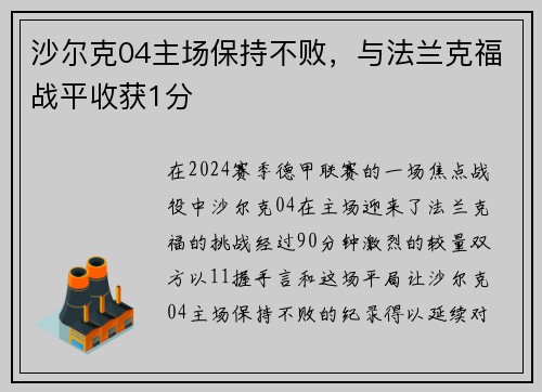 沙尔克04主场保持不败，与法兰克福战平收获1分