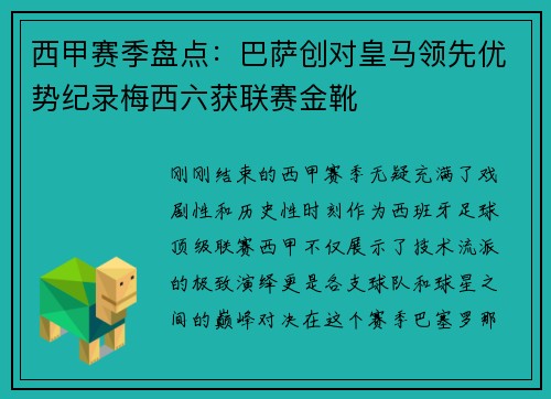 西甲赛季盘点：巴萨创对皇马领先优势纪录梅西六获联赛金靴