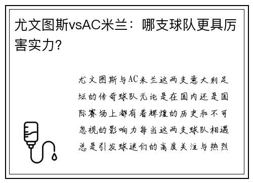 尤文图斯vsAC米兰：哪支球队更具厉害实力？