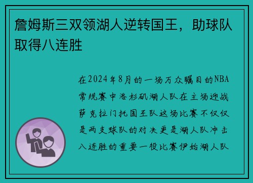 詹姆斯三双领湖人逆转国王，助球队取得八连胜