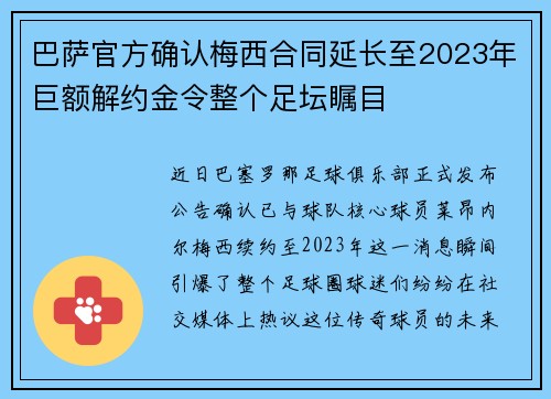 巴萨官方确认梅西合同延长至2023年巨额解约金令整个足坛瞩目