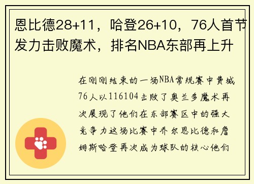 恩比德28+11，哈登26+10，76人首节发力击败魔术，排名NBA东部再上升