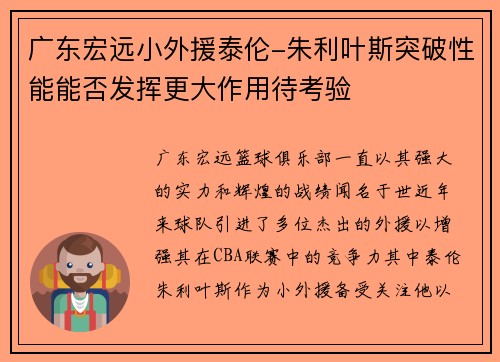 广东宏远小外援泰伦-朱利叶斯突破性能能否发挥更大作用待考验