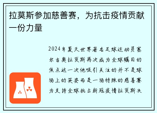 拉莫斯参加慈善赛，为抗击疫情贡献一份力量