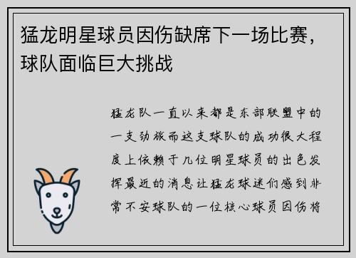 猛龙明星球员因伤缺席下一场比赛，球队面临巨大挑战