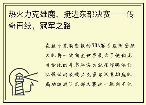 热火力克雄鹿，挺进东部决赛——传奇再续，冠军之路