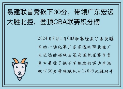 易建联首秀砍下30分，带领广东宏远大胜北控，登顶CBA联赛积分榜