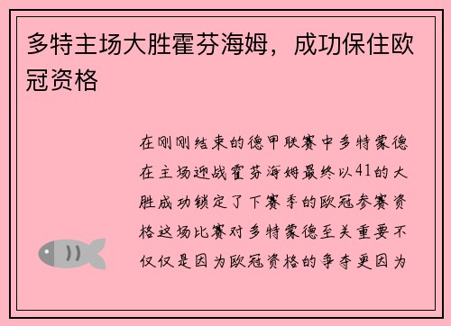 多特主场大胜霍芬海姆，成功保住欧冠资格