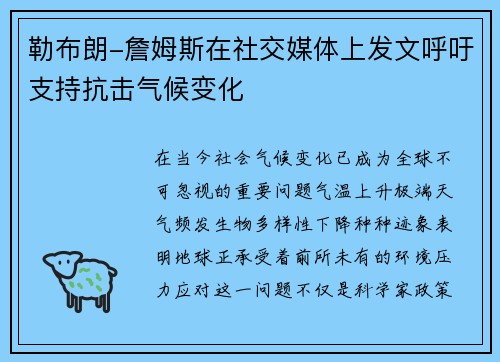 勒布朗-詹姆斯在社交媒体上发文呼吁支持抗击气候变化