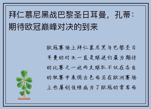 拜仁慕尼黑战巴黎圣日耳曼，孔蒂：期待欧冠巅峰对决的到来