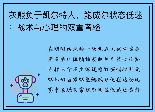 灰熊负于凯尔特人，鲍威尔状态低迷：战术与心理的双重考验