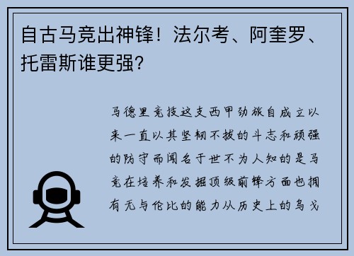 自古马竞出神锋！法尔考、阿奎罗、托雷斯谁更强？