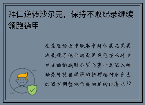 拜仁逆转沙尔克，保持不败纪录继续领跑德甲