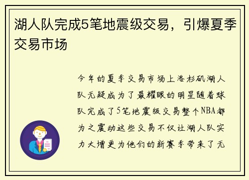 湖人队完成5笔地震级交易，引爆夏季交易市场