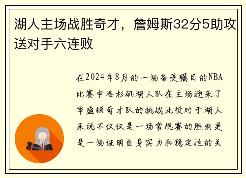 湖人主场战胜奇才，詹姆斯32分5助攻送对手六连败