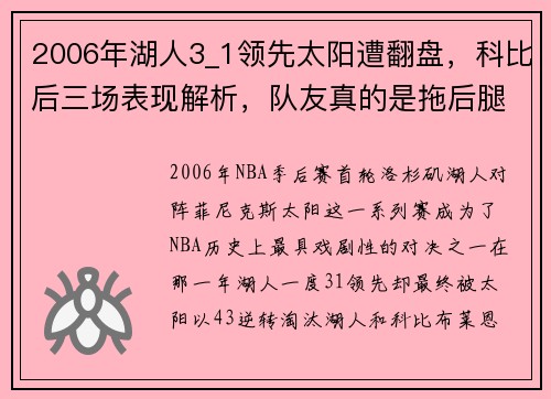 2006年湖人3_1领先太阳遭翻盘，科比后三场表现解析，队友真的是拖后腿吗？