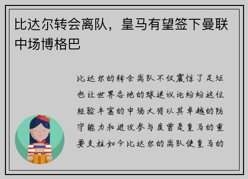 比达尔转会离队，皇马有望签下曼联中场博格巴