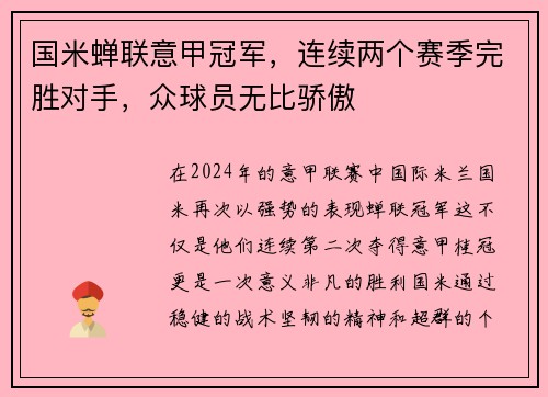 国米蝉联意甲冠军，连续两个赛季完胜对手，众球员无比骄傲