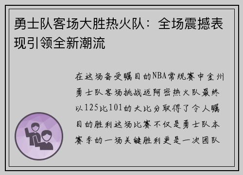 勇士队客场大胜热火队：全场震撼表现引领全新潮流