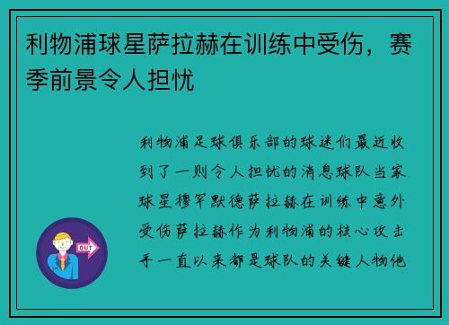 利物浦球星萨拉赫在训练中受伤，赛季前景令人担忧