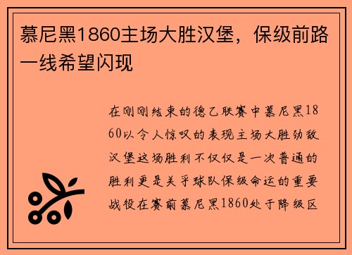 慕尼黑1860主场大胜汉堡，保级前路一线希望闪现