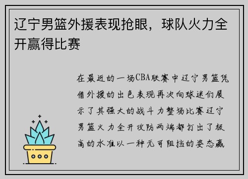 辽宁男篮外援表现抢眼，球队火力全开赢得比赛