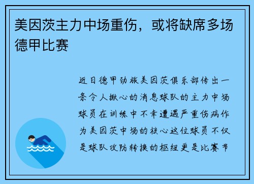 美因茨主力中场重伤，或将缺席多场德甲比赛