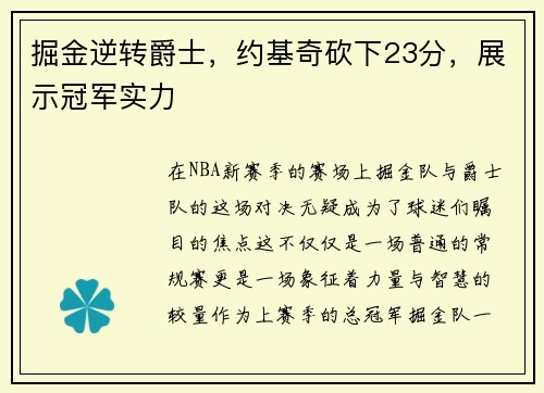 掘金逆转爵士，约基奇砍下23分，展示冠军实力