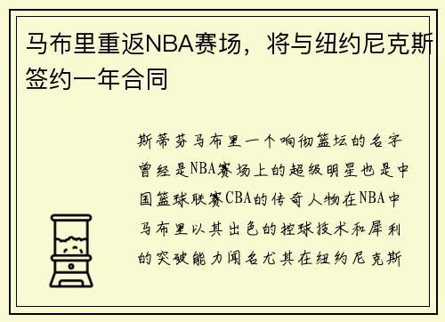 马布里重返NBA赛场，将与纽约尼克斯签约一年合同