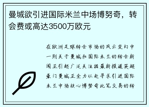 曼城欲引进国际米兰中场博努奇，转会费或高达3500万欧元