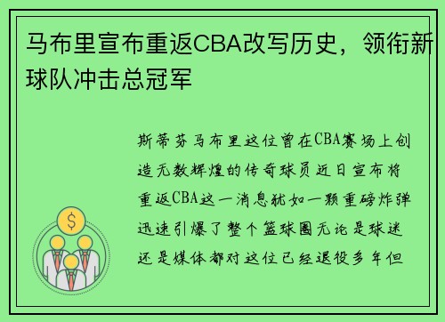 马布里宣布重返CBA改写历史，领衔新球队冲击总冠军