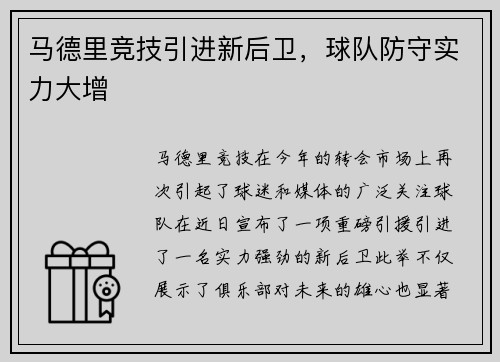 马德里竞技引进新后卫，球队防守实力大增