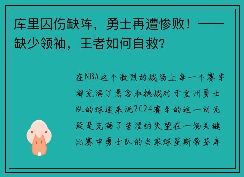 库里因伤缺阵，勇士再遭惨败！——缺少领袖，王者如何自救？