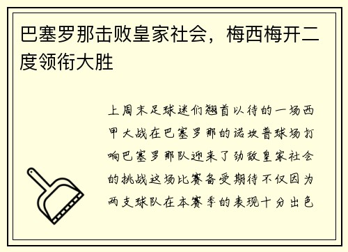 巴塞罗那击败皇家社会，梅西梅开二度领衔大胜