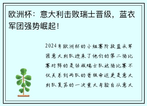 欧洲杯：意大利击败瑞士晋级，蓝衣军团强势崛起！