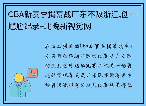 CBA新赛季揭幕战广东不敌浙江,创一尴尬纪录-北晚新视觉网