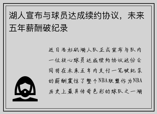 湖人宣布与球员达成续约协议，未来五年薪酬破纪录