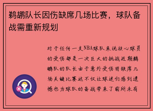 鹈鹕队长因伤缺席几场比赛，球队备战需重新规划