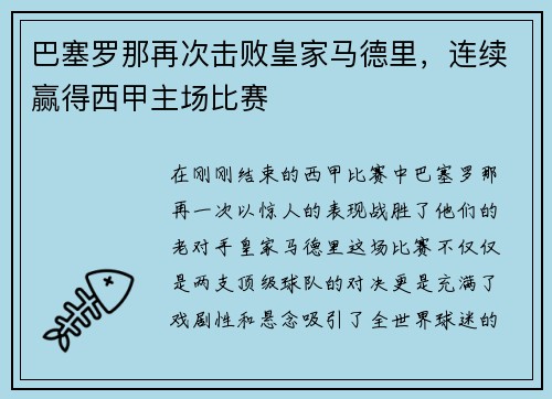 巴塞罗那再次击败皇家马德里，连续赢得西甲主场比赛