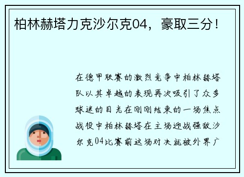 柏林赫塔力克沙尔克04，豪取三分！