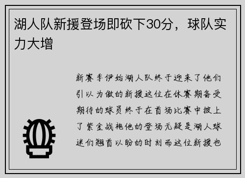 湖人队新援登场即砍下30分，球队实力大增