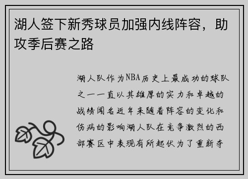 湖人签下新秀球员加强内线阵容，助攻季后赛之路