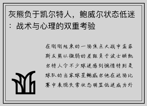 灰熊负于凯尔特人，鲍威尔状态低迷：战术与心理的双重考验