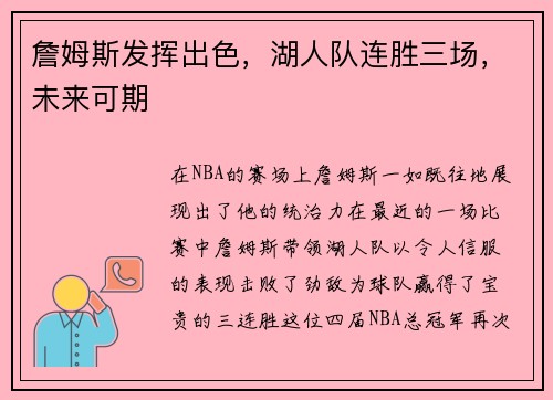 詹姆斯发挥出色，湖人队连胜三场，未来可期