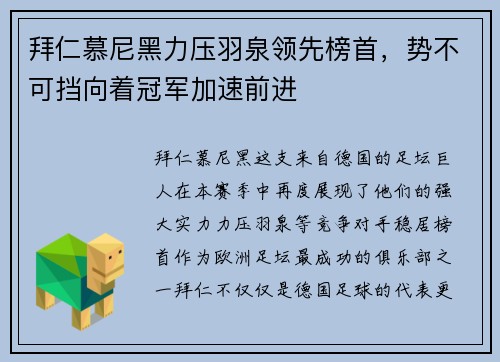 拜仁慕尼黑力压羽泉领先榜首，势不可挡向着冠军加速前进