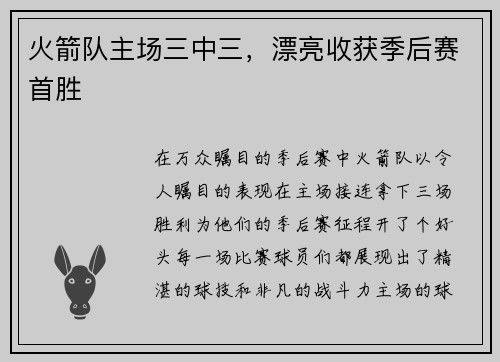 火箭队主场三中三，漂亮收获季后赛首胜