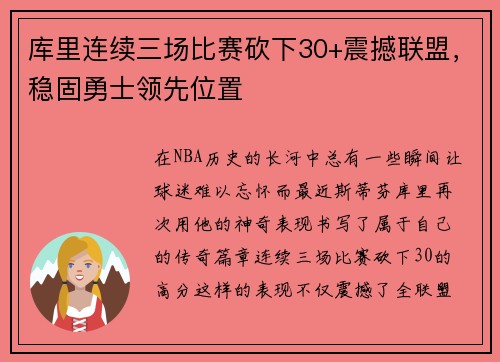 库里连续三场比赛砍下30+震撼联盟，稳固勇士领先位置