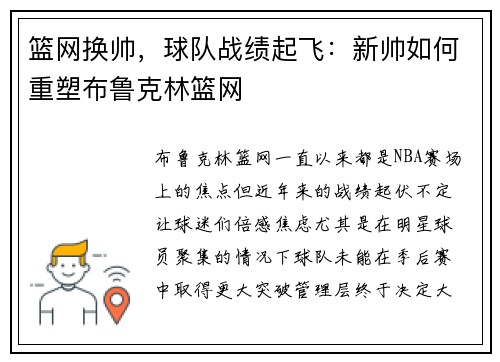 篮网换帅，球队战绩起飞：新帅如何重塑布鲁克林篮网